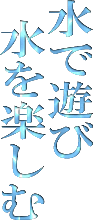 水と遊んでみませんか?