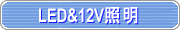 LED&12V照明