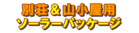 別荘&山小屋用ソーラーパッケージ