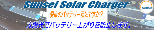 太陽光であなたの愛車のバッテリーを充電します。