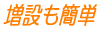 並列接続も簡単